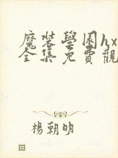 魔装学园hxh全集免费观看封面