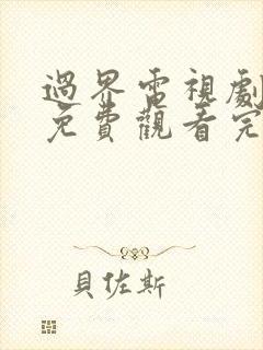 过界电视剧全集免费观看完整版高清