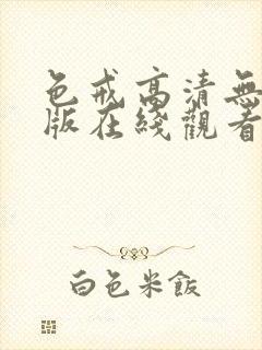 色戒高清无删减版在线观看