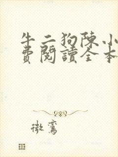 牛二狗陈小燕免费阅读全本