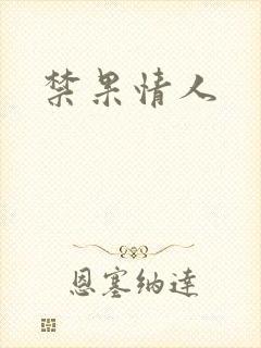 禁果情人