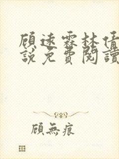 顾远霖林倩楠小说免费阅读最新章节