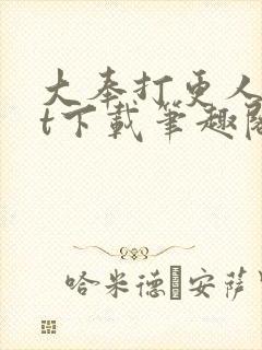 大奉打更人txt下载笔趣阁