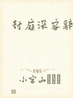 封庭深容辞番外