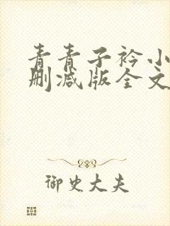 青青子衿小说未删减版全文免费阅读