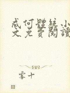 成何体统小说全文免费阅读笔趣阁