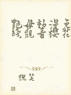 艳母动漫免费在线观看樱花动漫