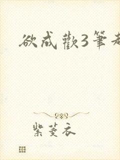 欲成欢3笔趣阁封面
