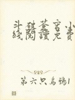 斗破苍穹小说在线阅读免费完整版封面