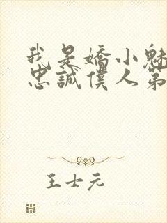 我是娇小魅鬼的忠诚仆人第一季免费观看