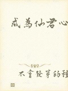 成为仙君心上蛟