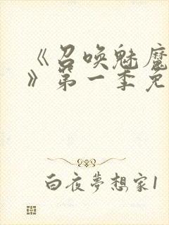 《召唤魅魔义母》第一季免费观看全