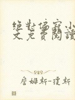 绝对偏宠小说全文免费阅读无弹窗