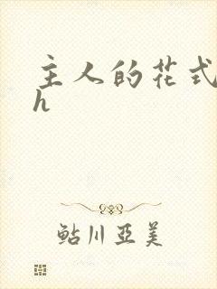 主人的花式调教h