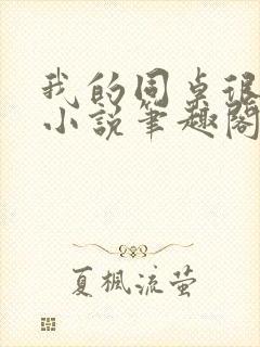 我的同桌很娇软小说笔趣阁免费阅读全文