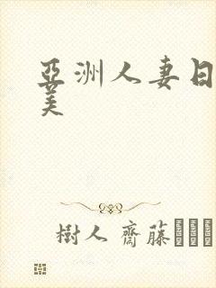 亚洲人妻日韩欧美