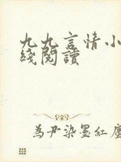 九九言情小说在线阅读