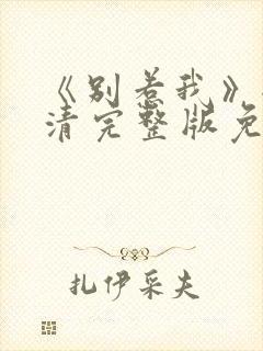 《别惹我》全高清完整版免费观看