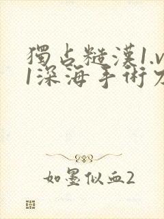 独占糙汉1.v1深海手术刀