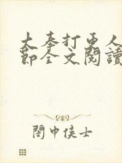 大奉打更人无删节全文阅读