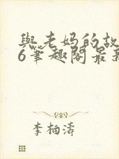 与老妈的故事26笔趣阁最新章节更新时间