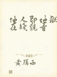 他人即地狱高清在线观看