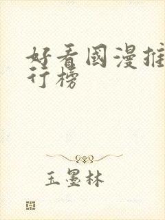 好看国漫推荐排行榜封面