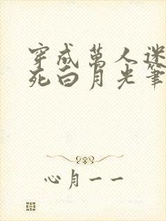 穿成万人迷的早死白月光笔趣阁封面