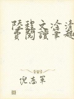 陆程文冷清秋免费阅读笔趣阁无弹窗