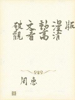 破文动漫版免费观看高清