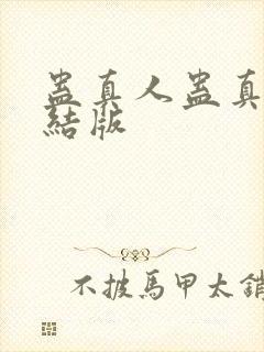 蛊真人蛊真人完结版