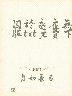 囚于永夜无删减版txt免费下载