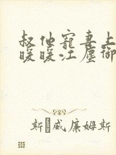 叔他宠妻上瘾古暖暖江尘御免费阅读笔趣阁封面