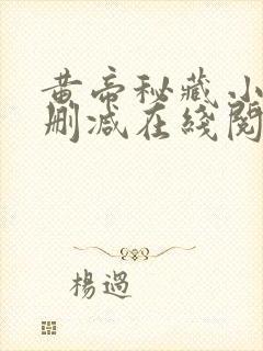 黄帝秘藏小说无删减在线阅读