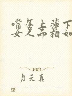 嘴唇上薄下厚的女人面相如何封面