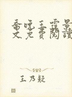 乔晚玉霍景川全文免费阅读笔趣阁