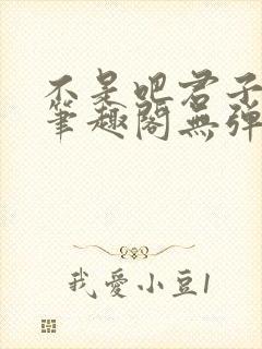 不是吧君子也防笔趣阁无弹窗