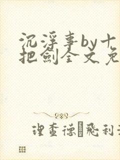 沉浮事by十三把剑全文免费阅读笔趣阁