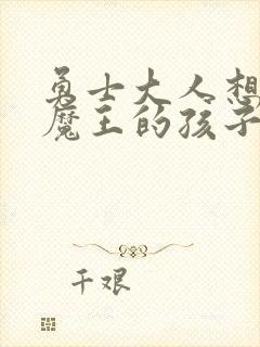 勇士大人想怀上魔王的孩子