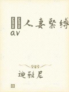 縄酔人妻紧缚乳av