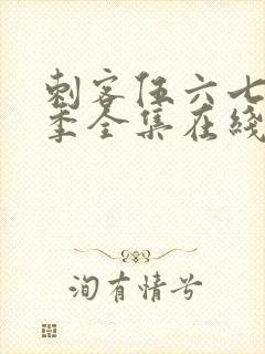 刺客伍六七第6季全集在线播放免费