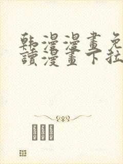 韩漫漫画免费阅读漫画下拉式