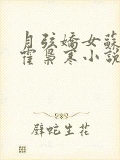 月弦娇女苏婉,霍枭寒小说免费阅读