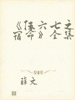 《伍六七之暗影宿命》全集免费观看