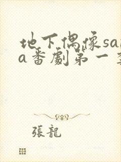 地下偶像sana番剧第一季封面