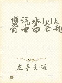 盐汽水1v1h俞也白笔趣阁封面