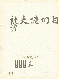 被大佬们日夜浇灌