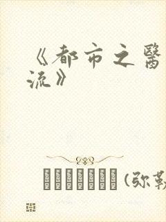 《都市之医武风流》