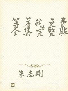 等着我免费观看全集完整版在线播放