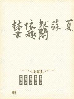 林依然苏夏许程笔趣阁